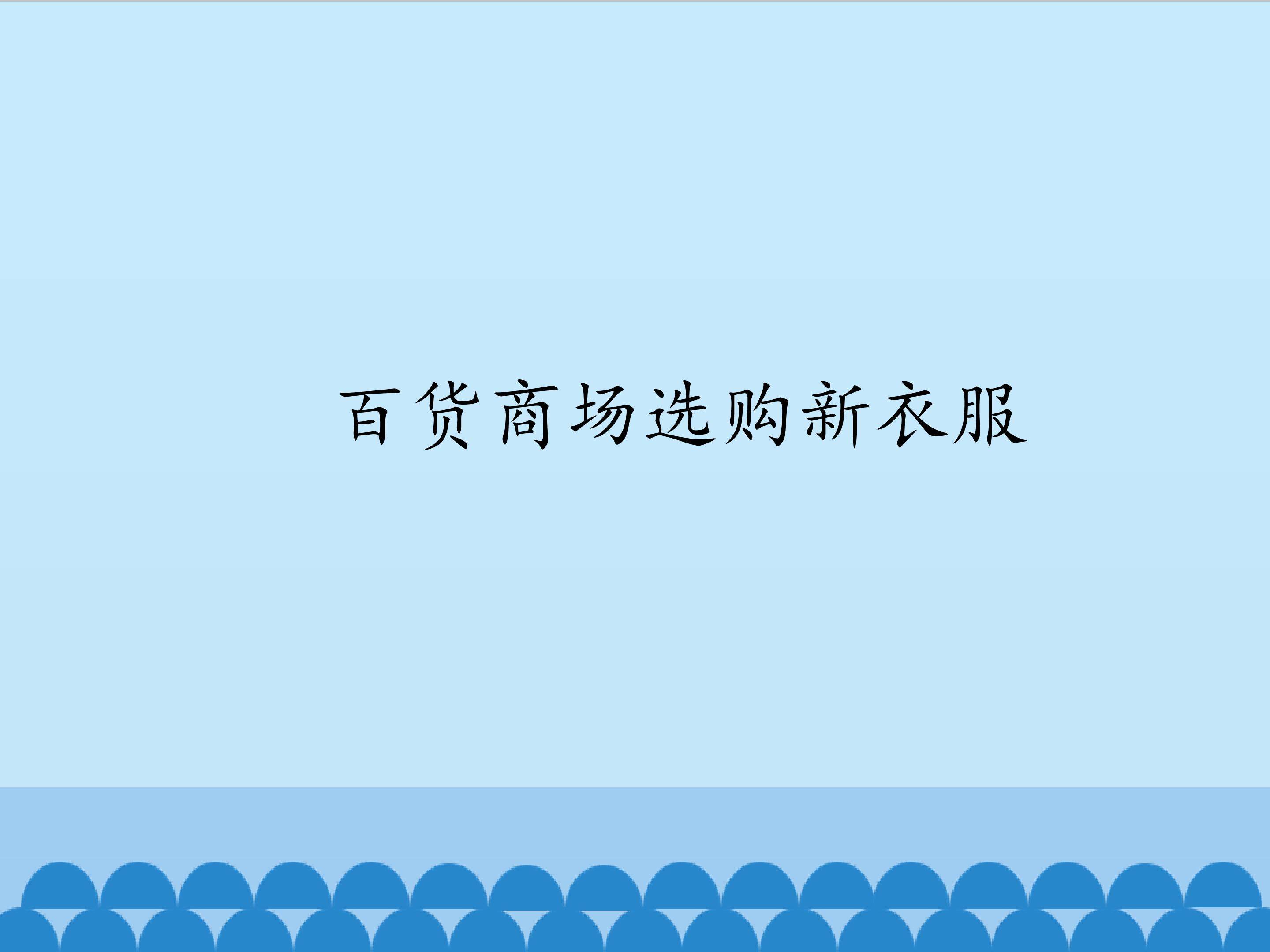 百货商场选购新衣服_课件1