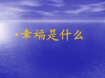 幸福是什么_课件2
