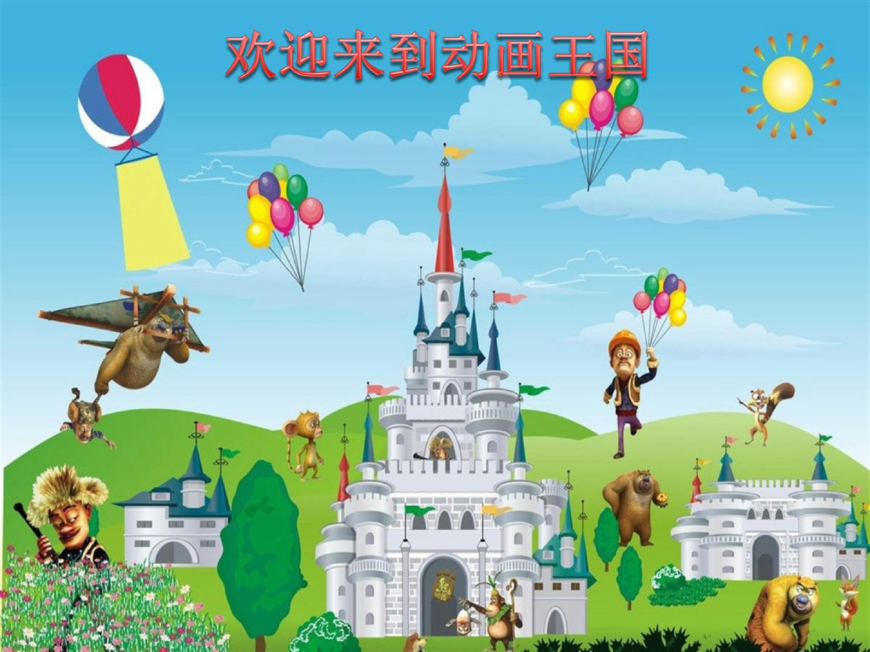 活动  丰富多彩的动画人物_课件1