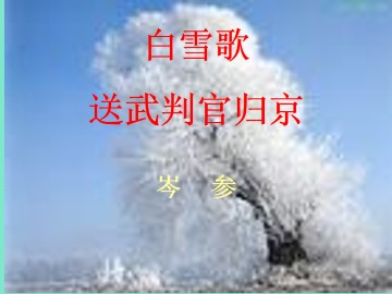 白雪歌送武判官归京_课件4