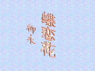 蝶恋花_课件1