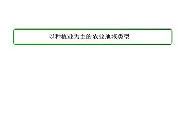 以种植业为主的农业地域类型_课件1