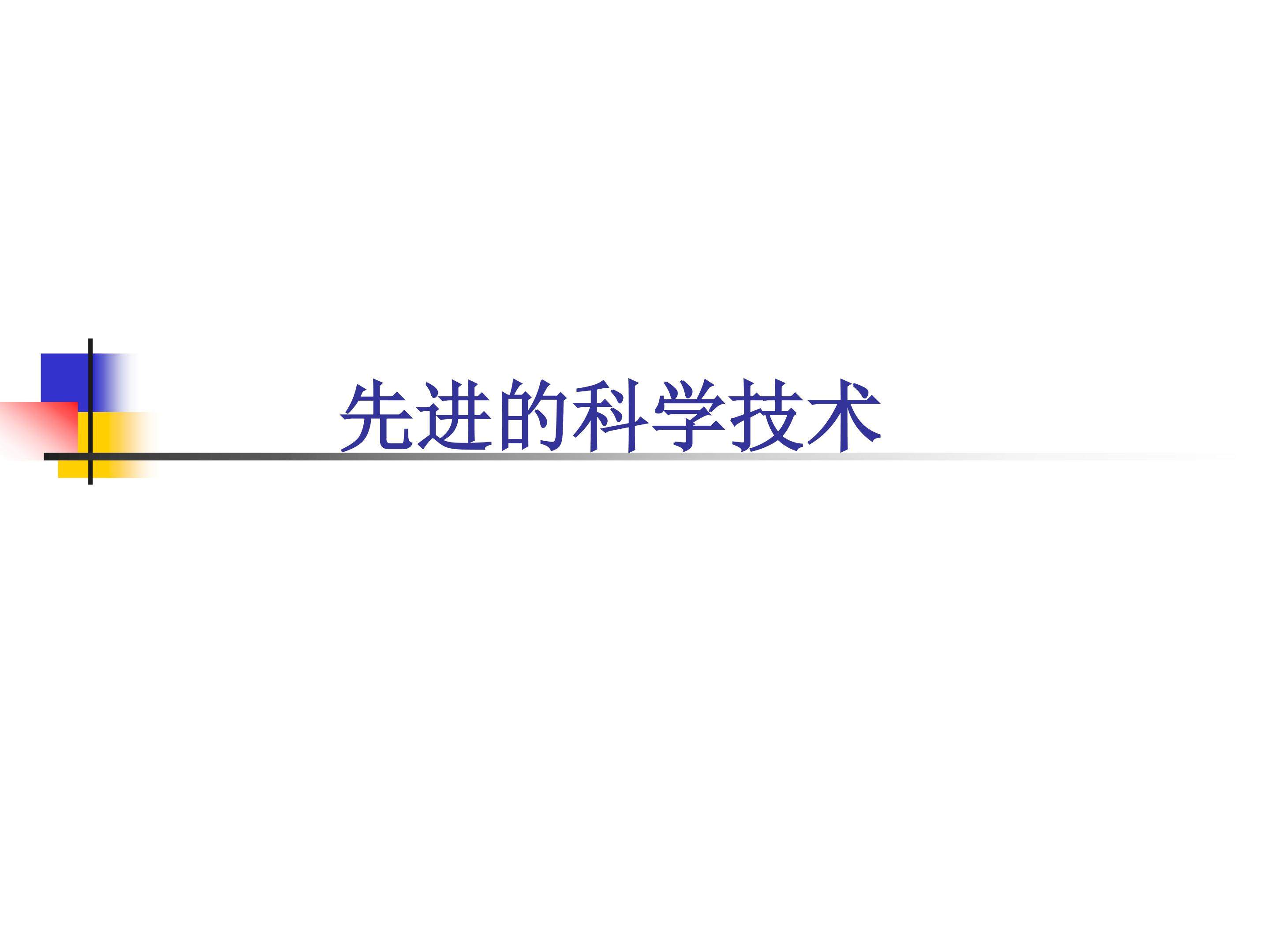 先进的科学技术_课件1