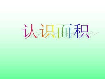 认识面积_课件1