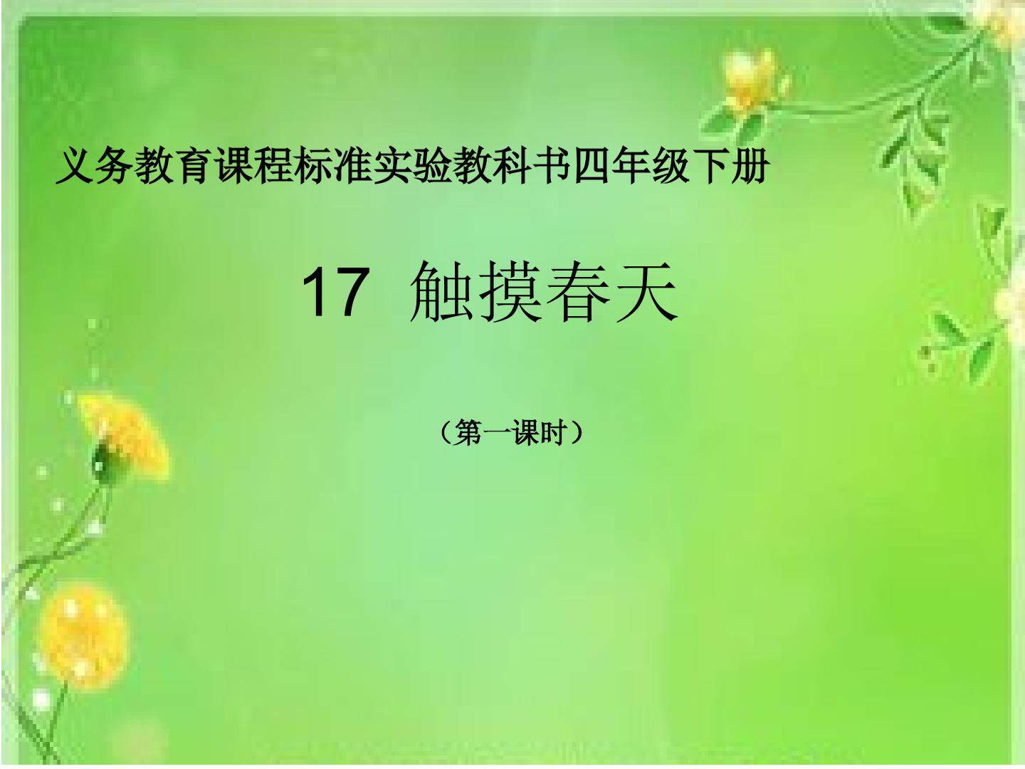 触摸春天
