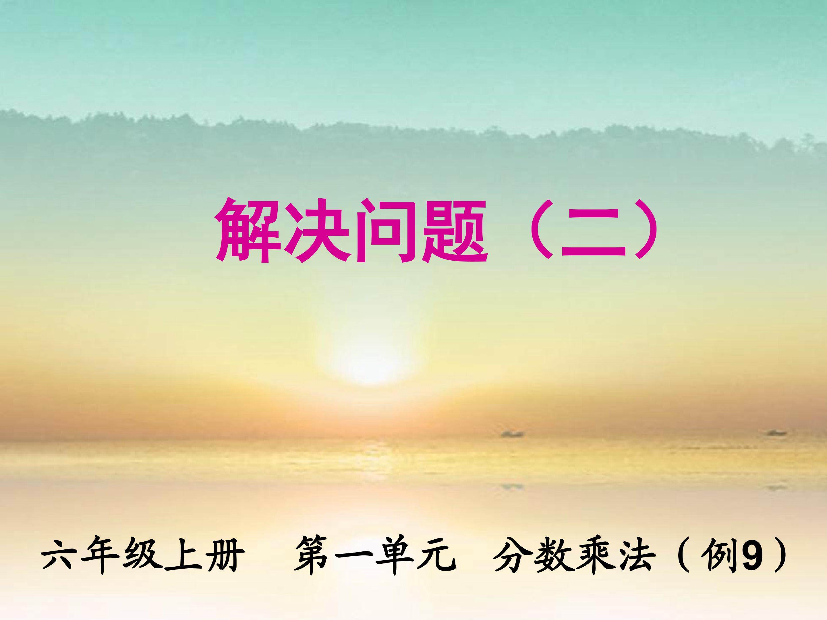 解决问题（二）
