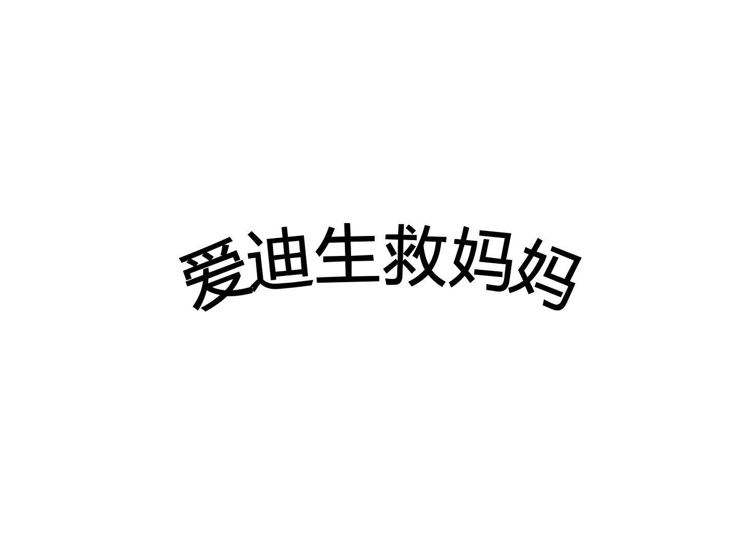 爱迪生救妈妈_课件3