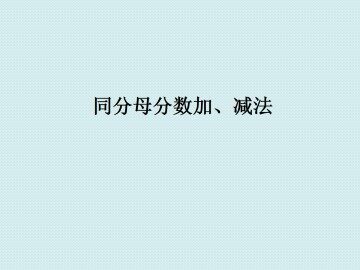 同分母分数加、减法_课件1