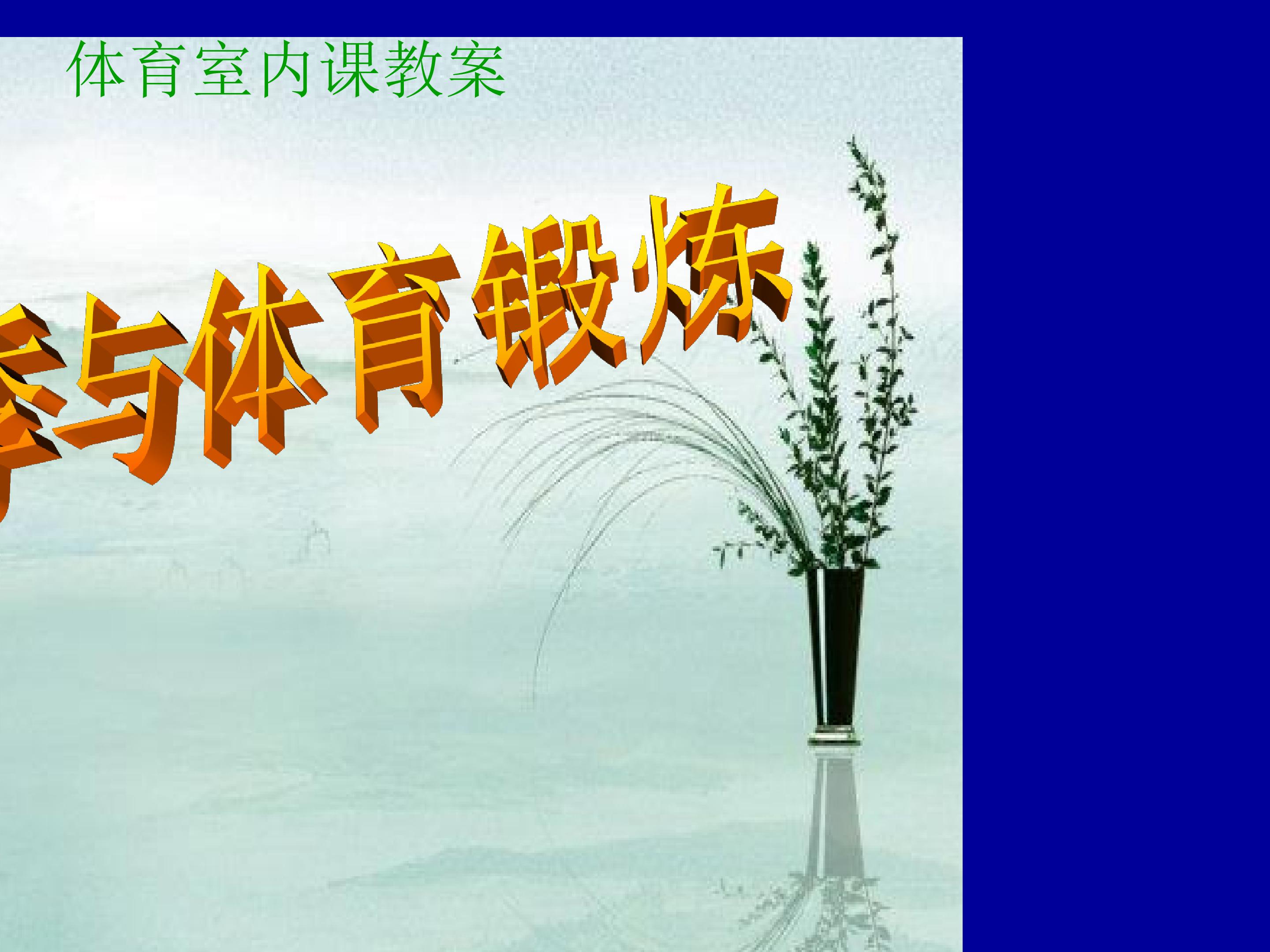 体育与四季的锻炼