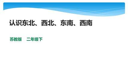 2年级数学苏教版下册课件第3单元《认识方向》01