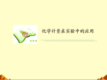 化学计量在实验中的应用_课件81
