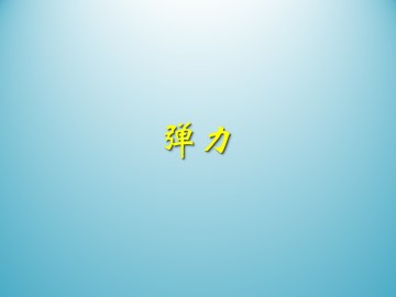 弹力_课件1