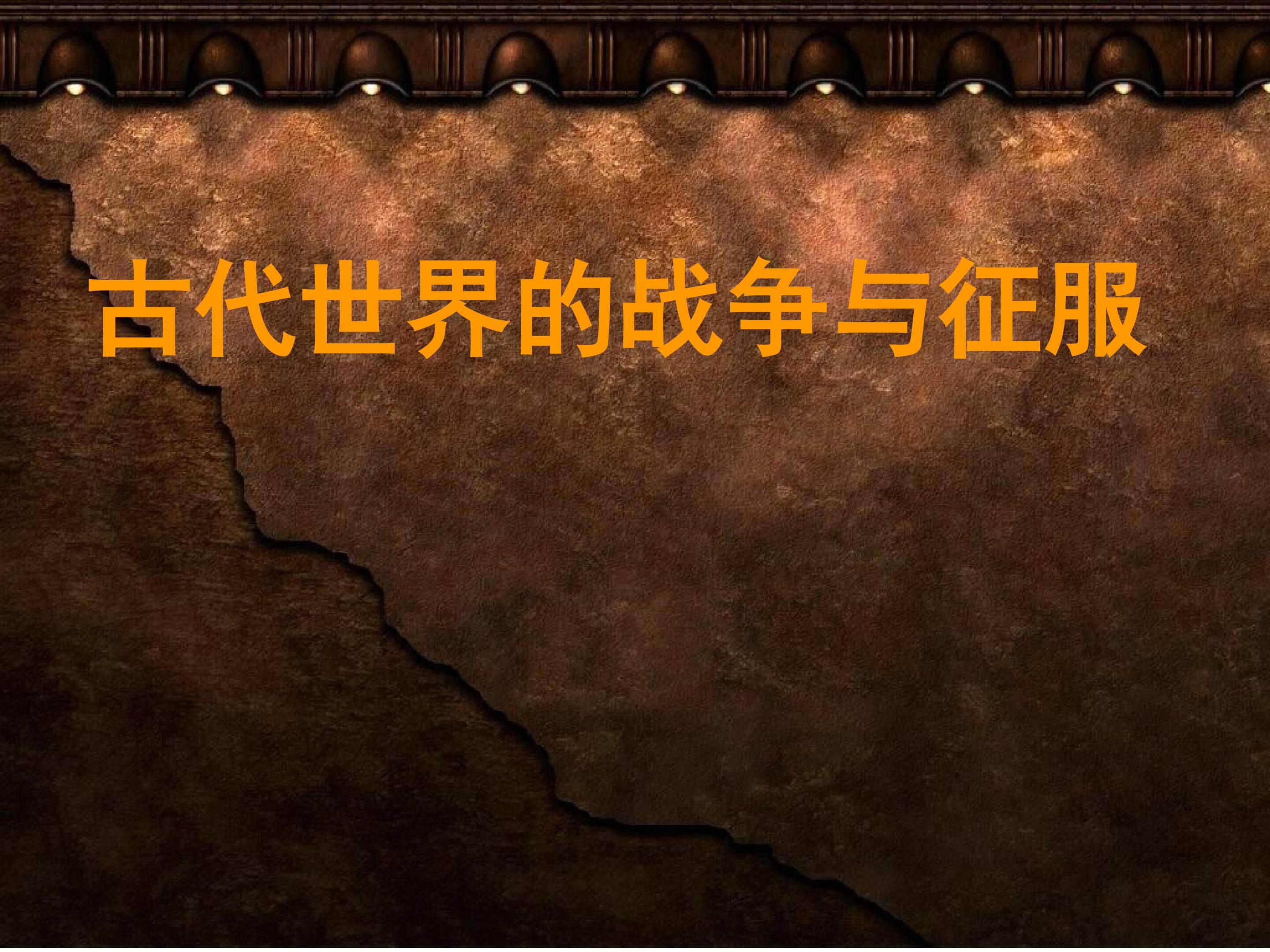 古代世界的战争与征服_课件1