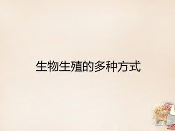 生物生殖的多种方式_课件3