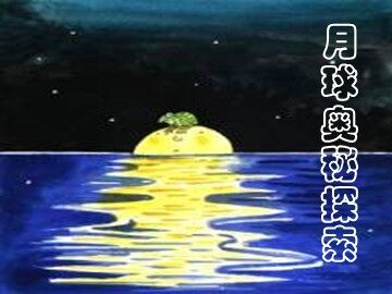 月球奥秘ppt