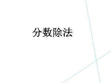 分数除法_课件1