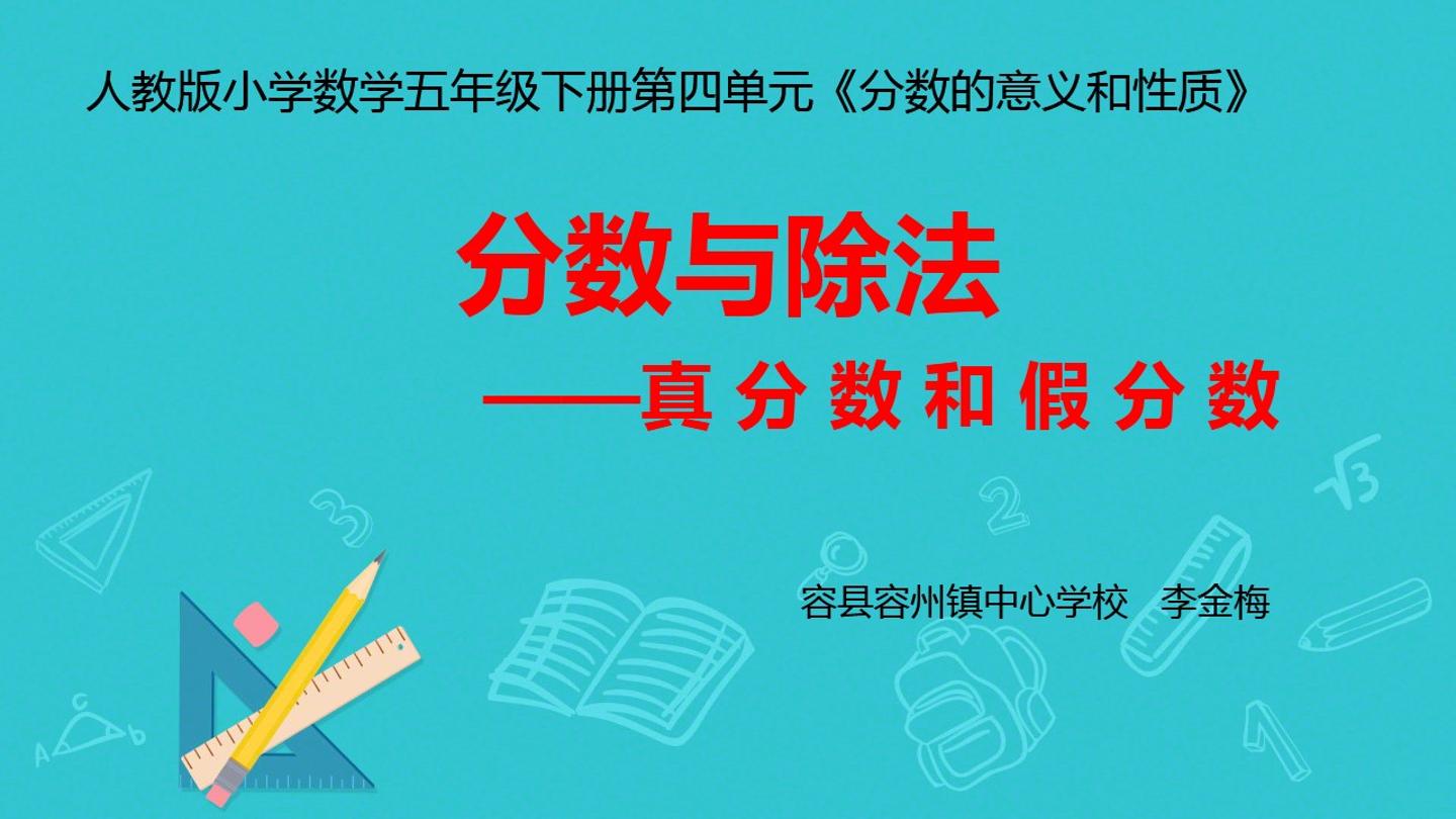 真分数、假分数的认识