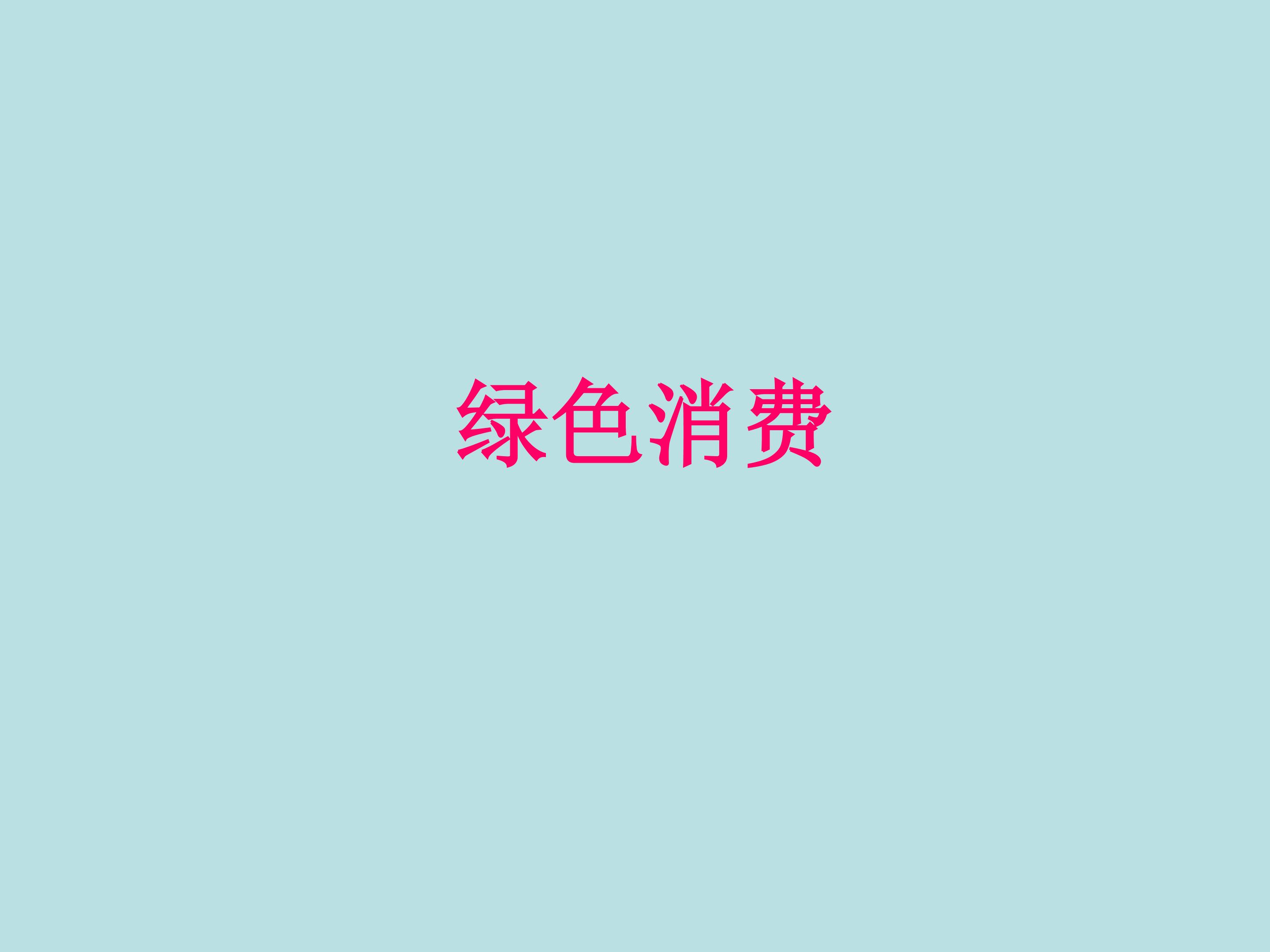 绿色消费_课件1