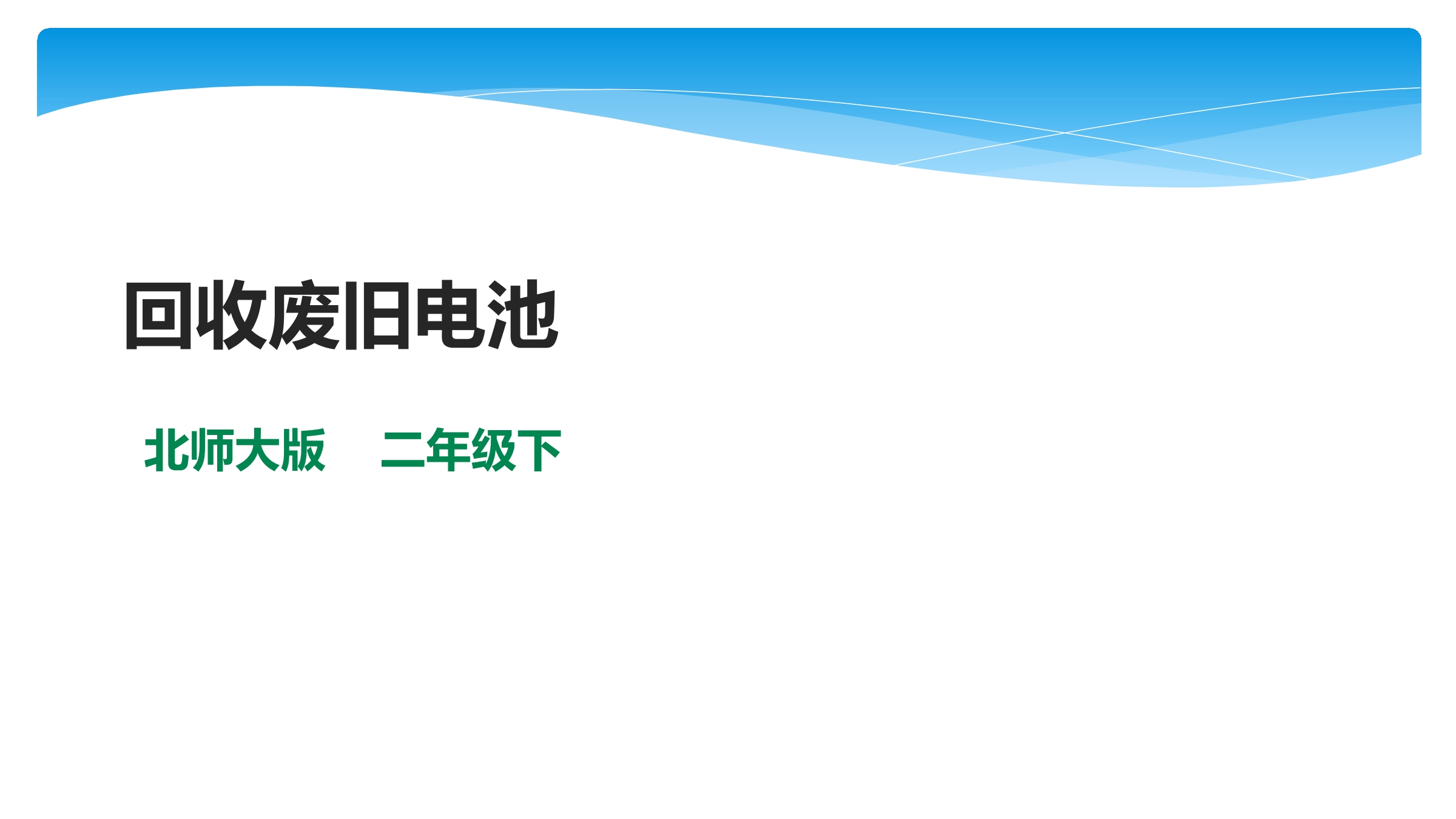 【★★★】2年级数学北师大版下册课件第5单元《5.2回收废电池》