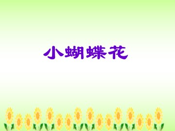 小蝴蝶花_课件1