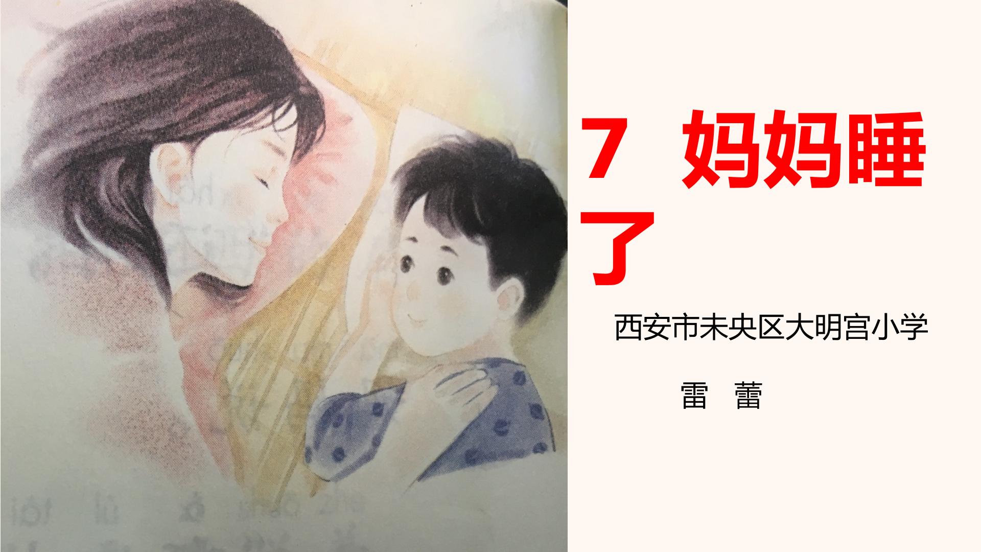 7.妈妈睡了