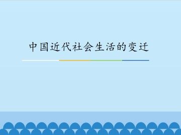 中国近代社会生活的变迁_课件1