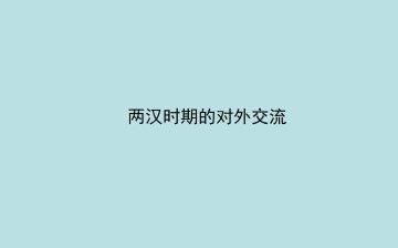 两汉时期的对外交流_课件1