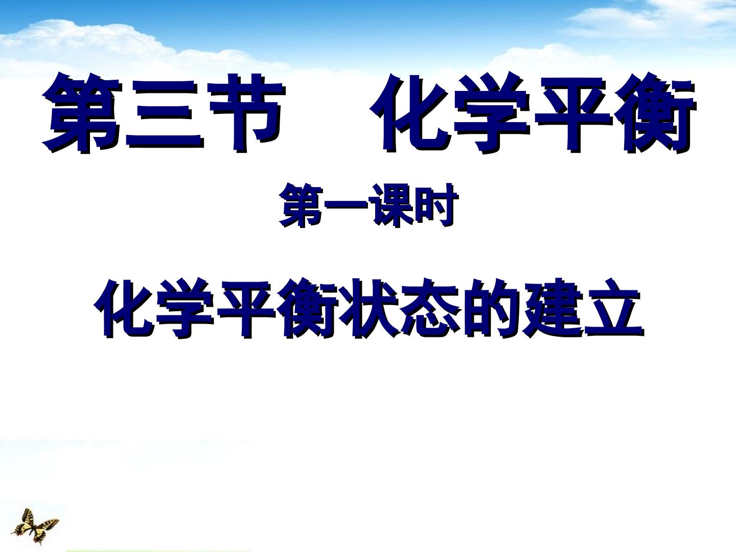 化学平衡状态的建立