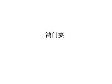 鸿门宴_课件5