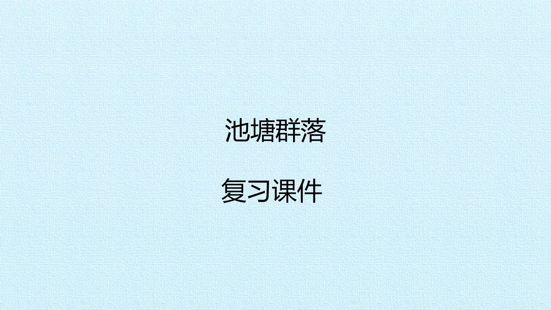 池塘群落 复习课件