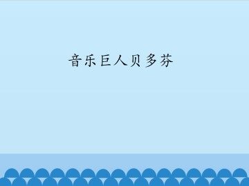 音乐巨人贝多芬_课件1