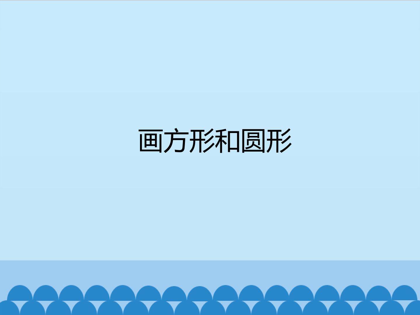 画方形和圆形_课件1