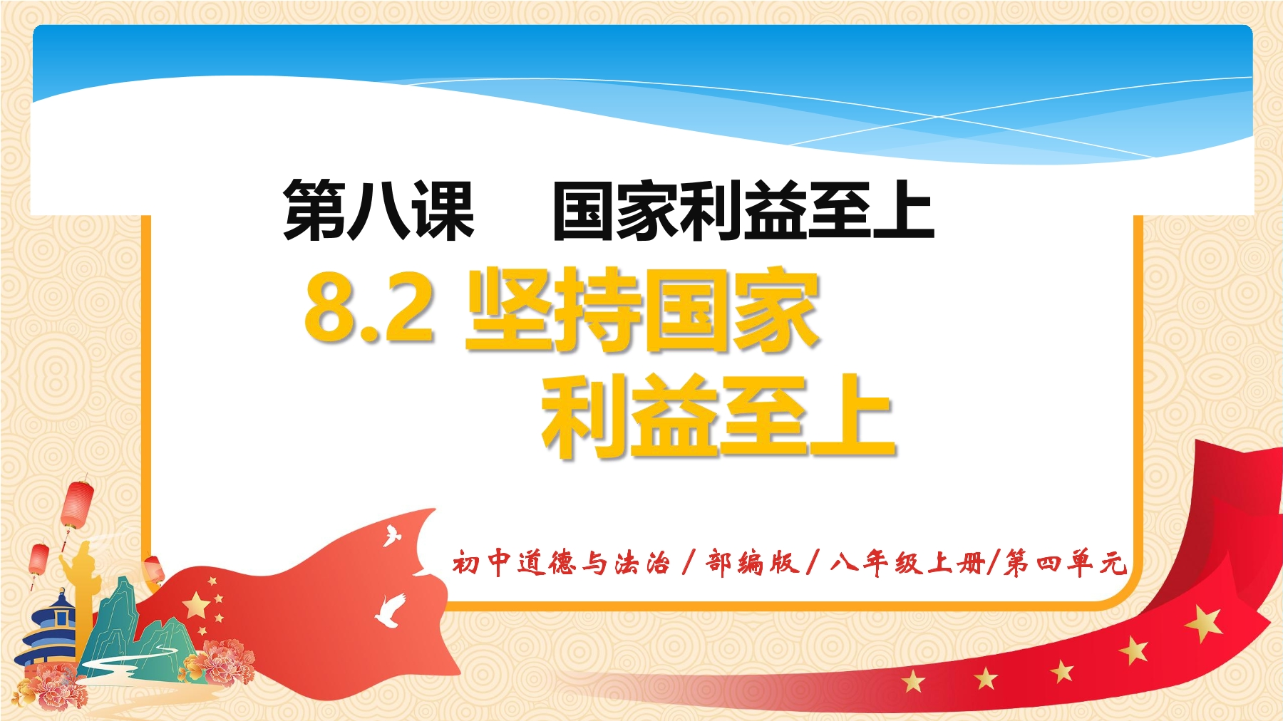 【★★★】8年级上册道德与法治部编版课件第4单元《8.2坚持国家利益至上》