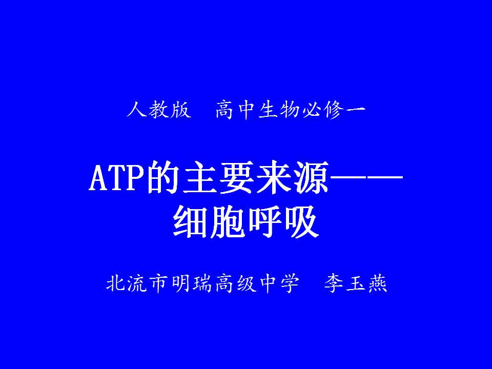 ATP的主要来源—细胞呼吸