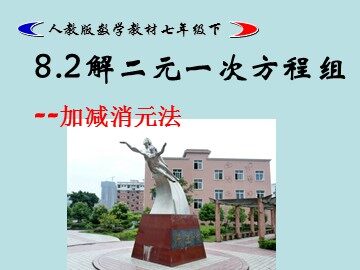 8.2 消元——解二元一次方程组
