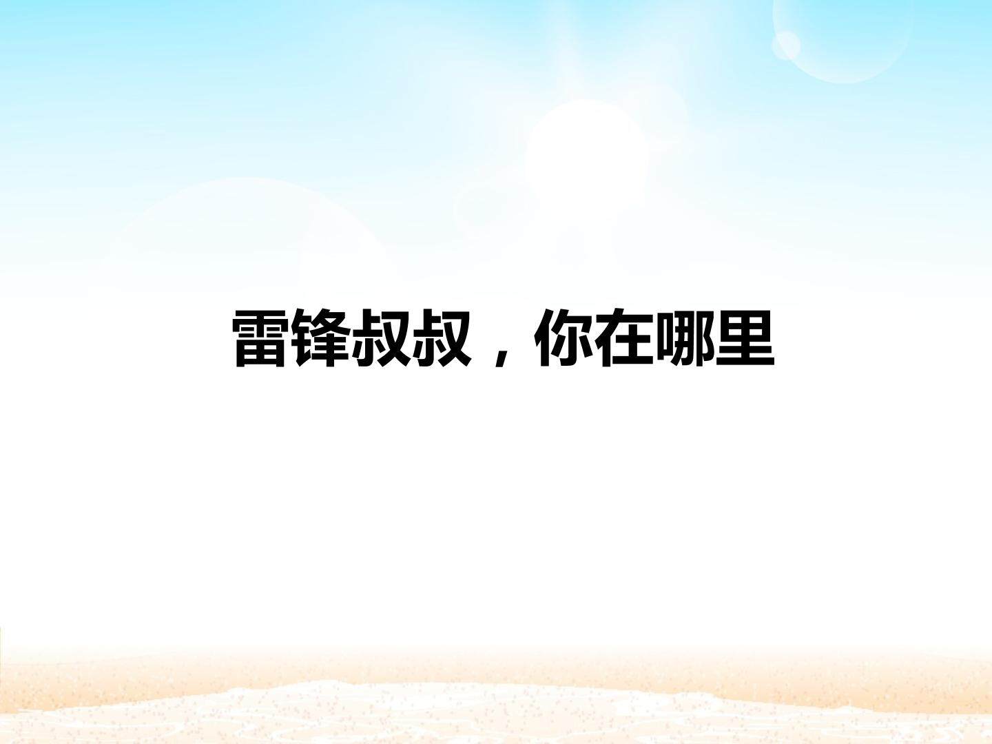 雷锋叔叔，你在哪里_课件1