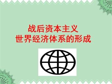 战后资本主义世界经济体系的形成_课件1