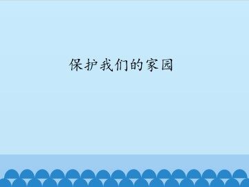 保护我们的家园_课件1