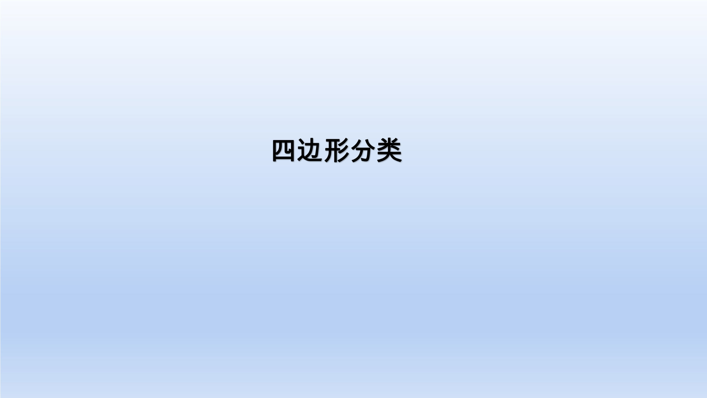 【★★】4年级数学北师大版下册课件第2章《四边形分类》