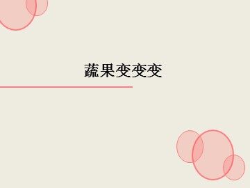 蔬果变变变_课件1