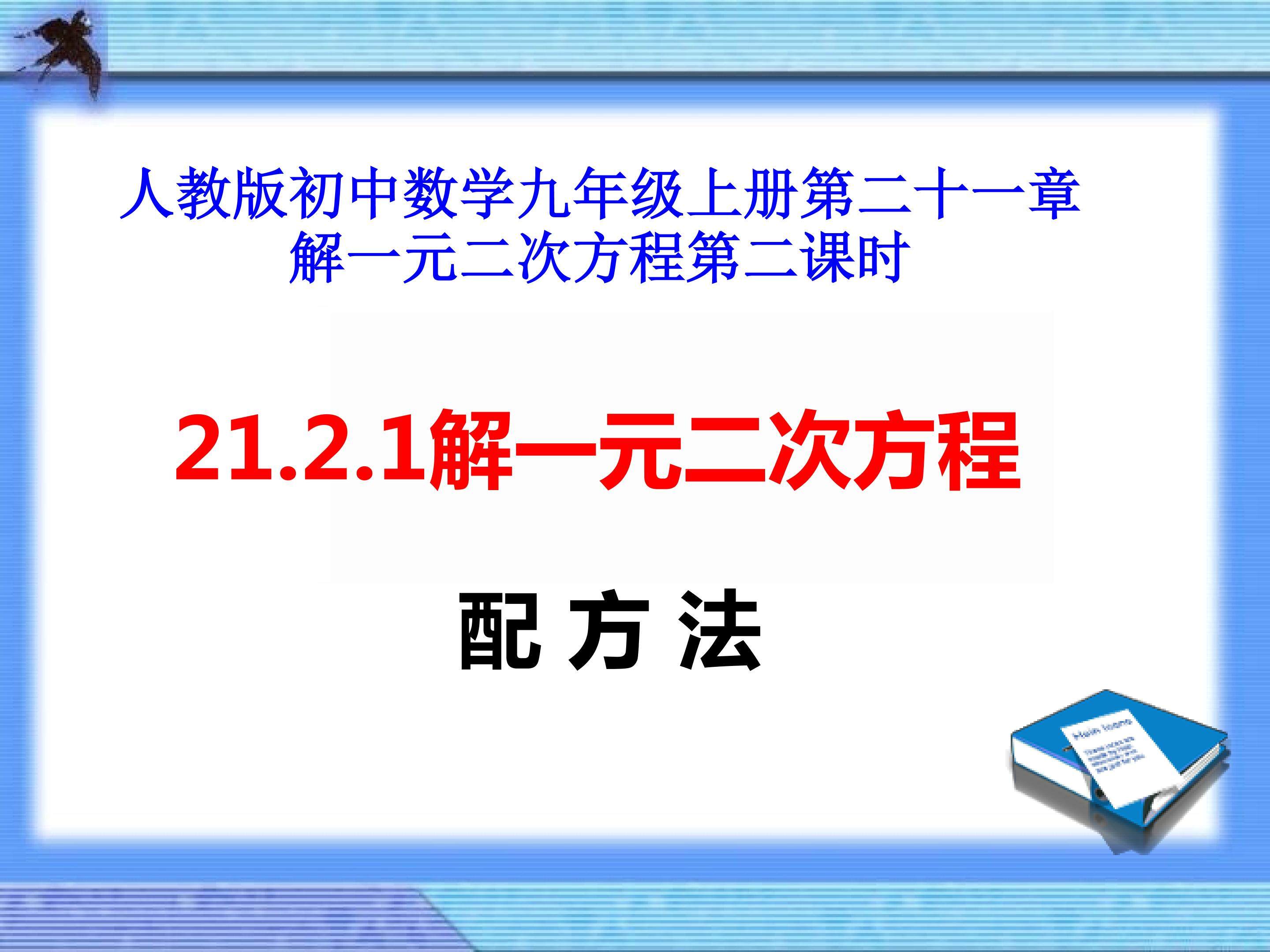 解一元二次方程----配方法