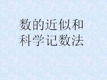数的近似和科学记数法_课件1