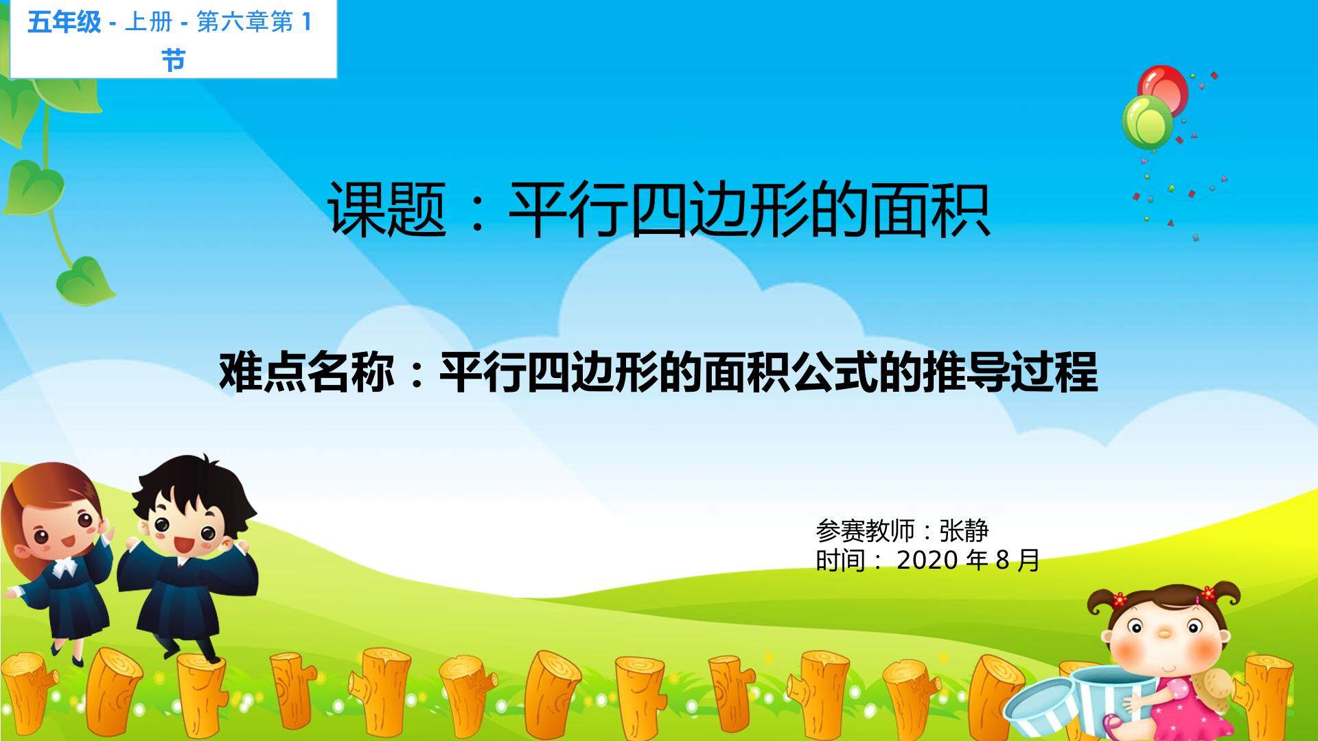 平行四边形面积公式的推导过程