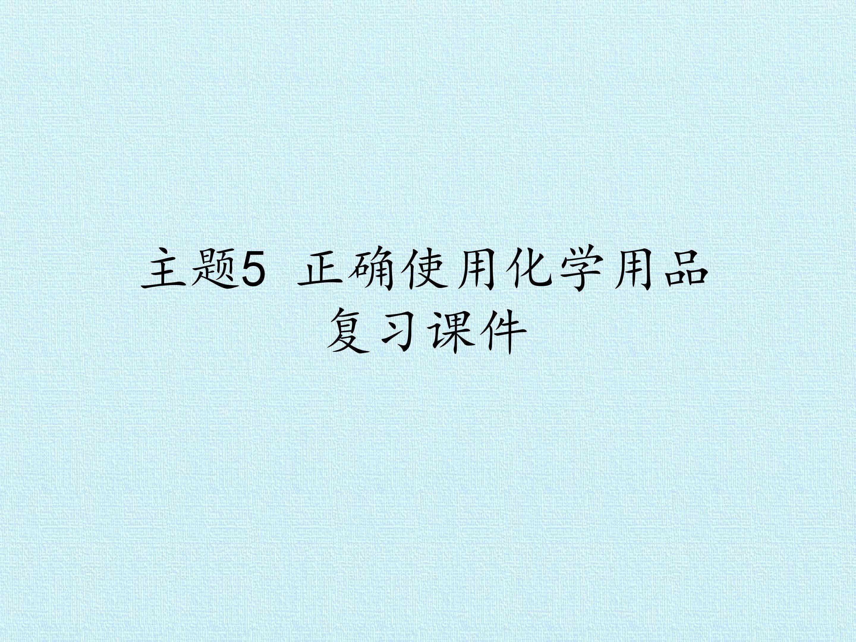主题5 正确使用化学用品 复习课件