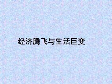经济腾飞与生活巨变_课件1