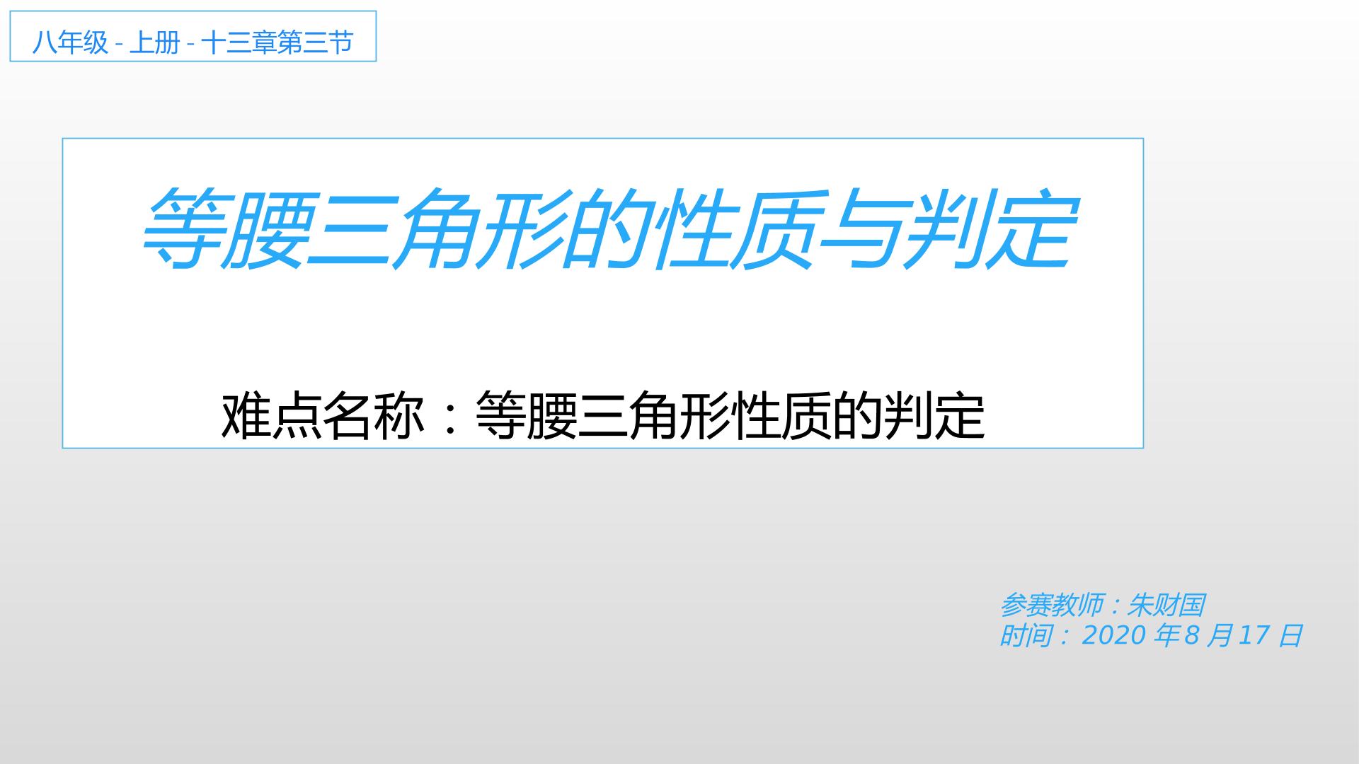 八年级数学上册十三章第三节等腰三角形的性质与判定