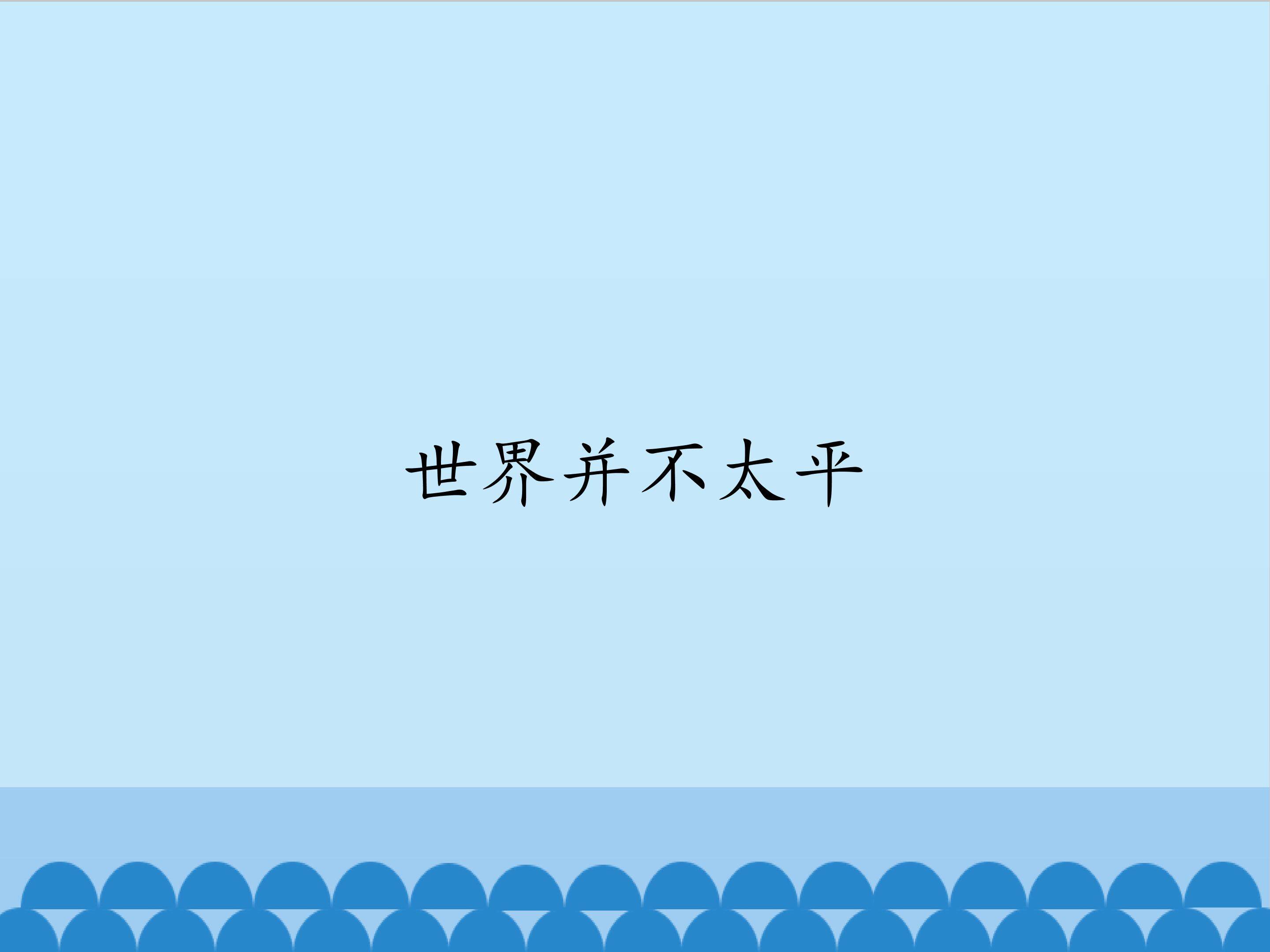 世界并不太平_课件1