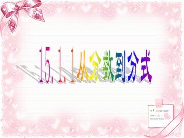 15.1.1从分数到分式