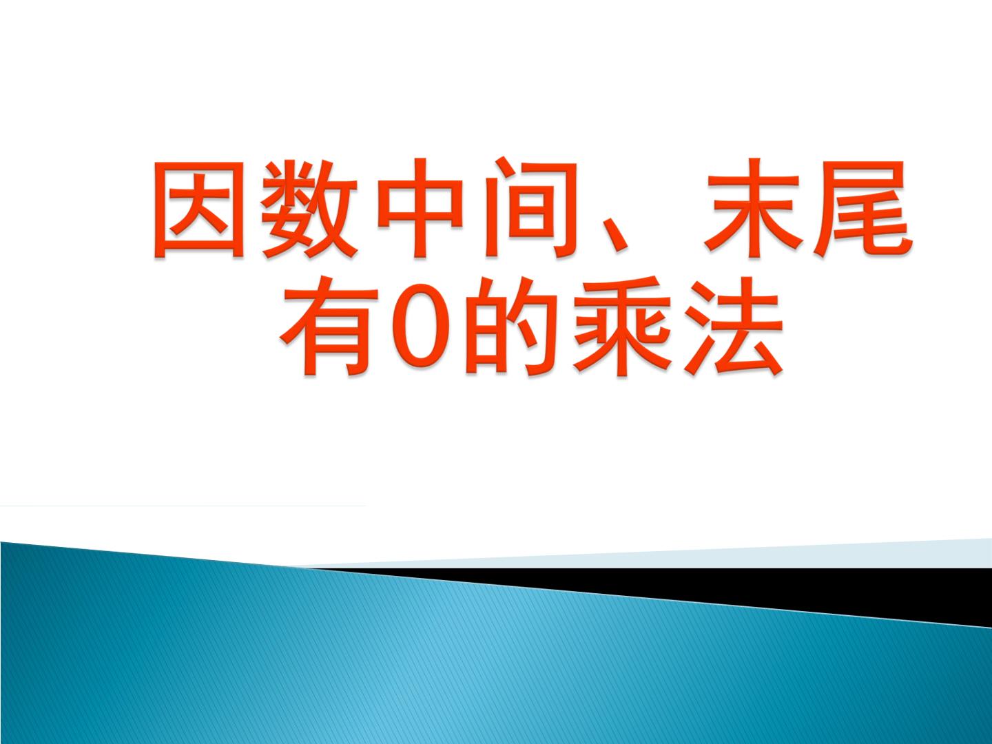 因数中间和末尾有0的乘法