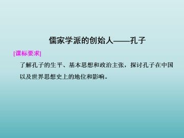 儒家学派的创始人——孔子_课件1